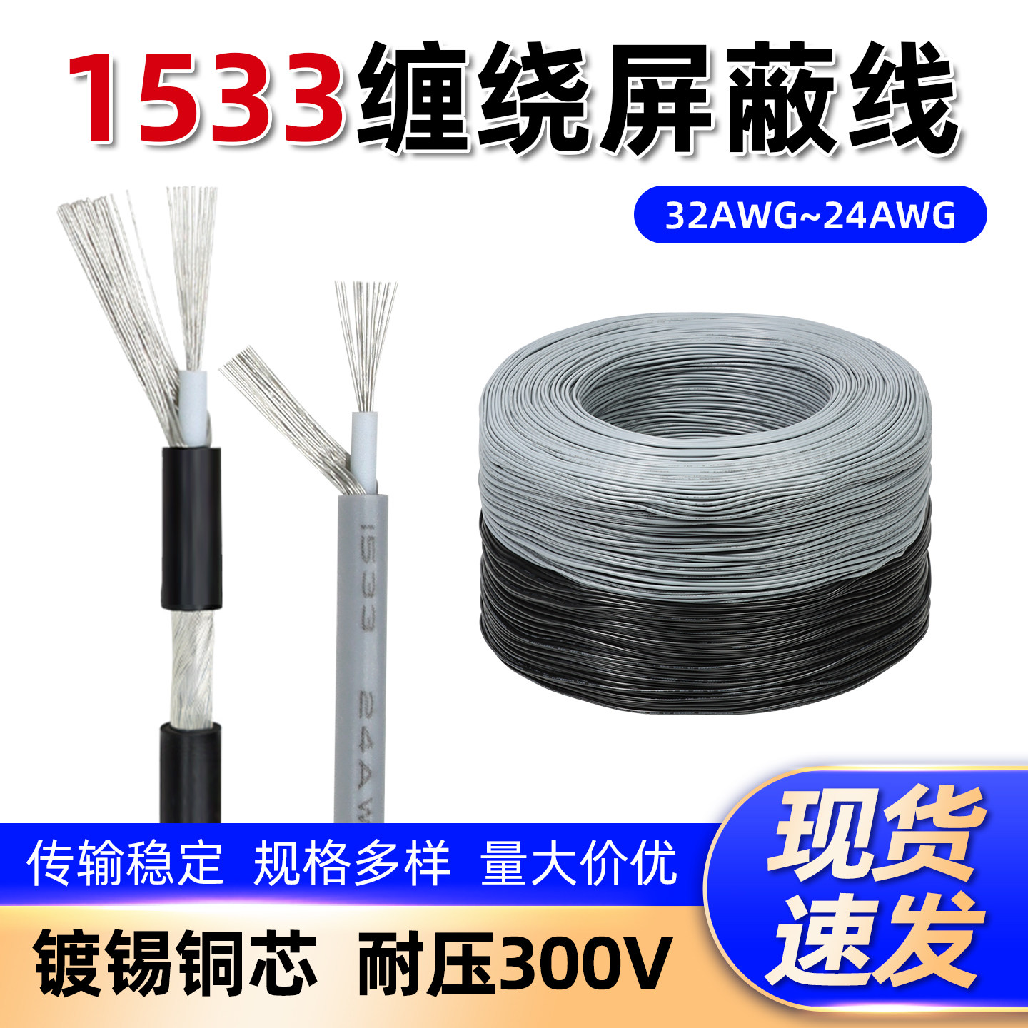 1533单芯屏蔽线镀锡铜一心一地抗干扰音频信号线缠绕屏蔽线包邮