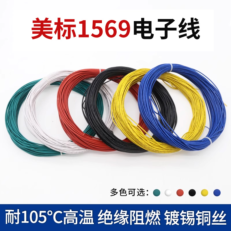 耐温105℃绝缘阻燃1569电子线
