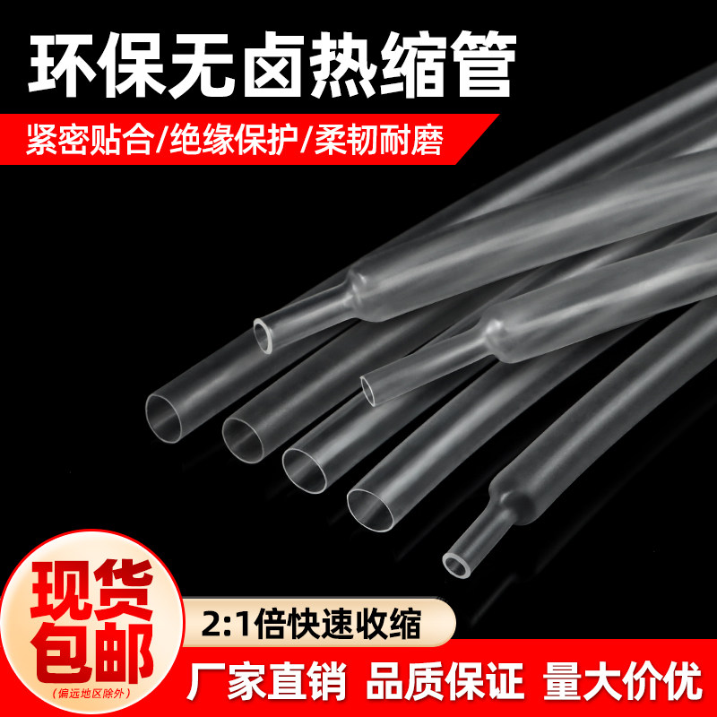 透明热缩管绝缘环保热缩套管