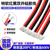 两芯双并线超柔硅胶线2芯8 30AWG耐高温红黑线