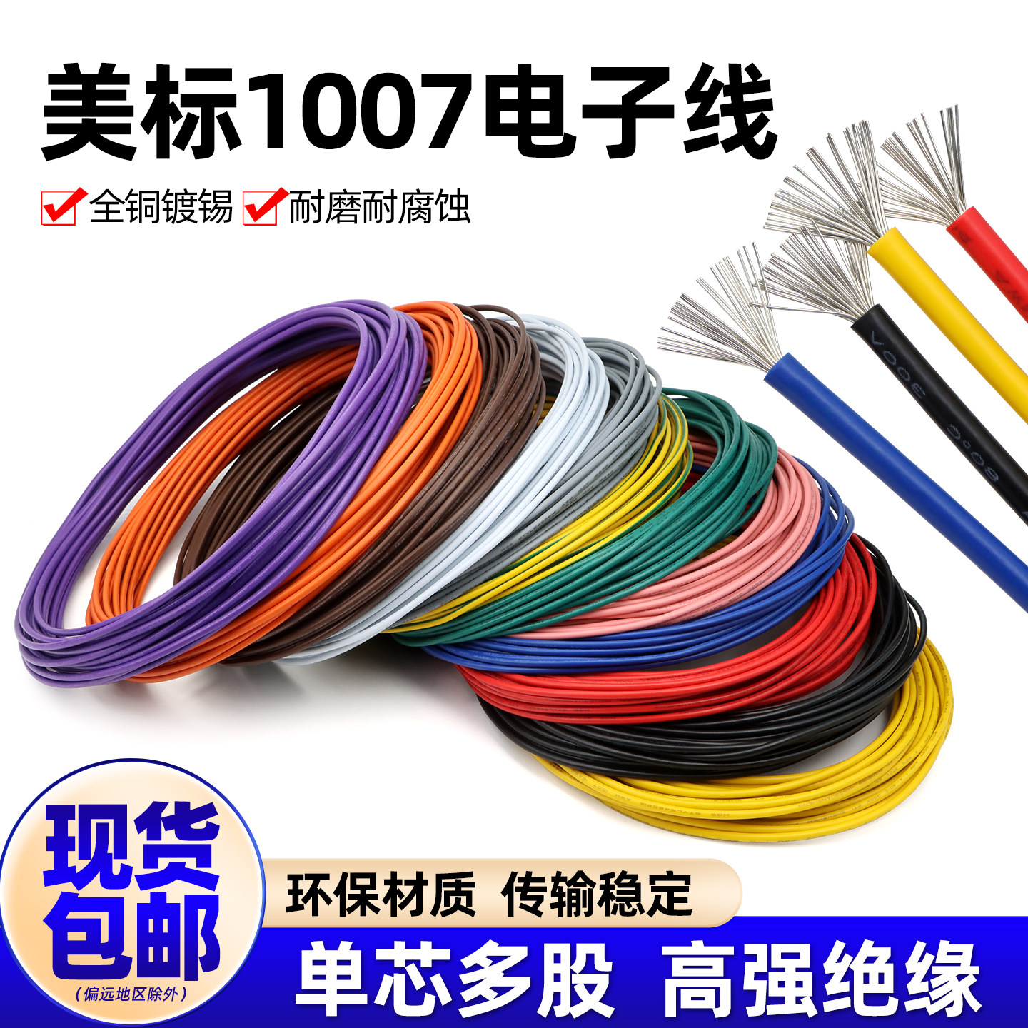 美标1007电子线16 18 20 24 26 28 30awg镀锡led电子线单芯多股线