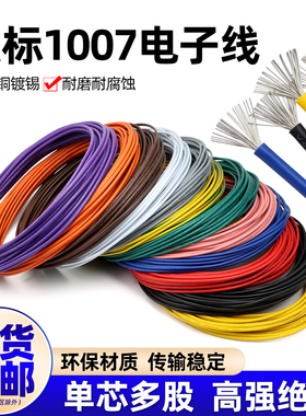 美标1007电子线16 18 20 24 26 28 30awg镀锡led电子线单芯多股线