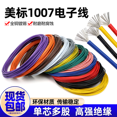 1007电子线美标电线阻燃
