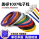 美标1007电子线16 30awg镀锡led电子线单芯多股线