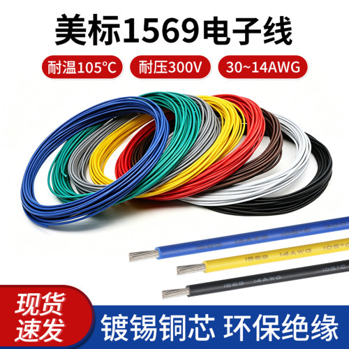 耐温105℃绝缘UL1569电子线