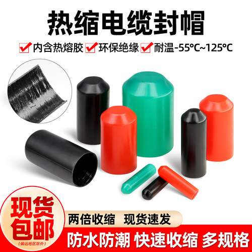 防水保护帽电缆热缩封帽带胶绝缘