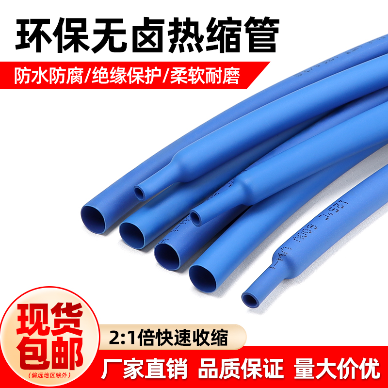 蓝色热缩管绝缘防水热缩套管