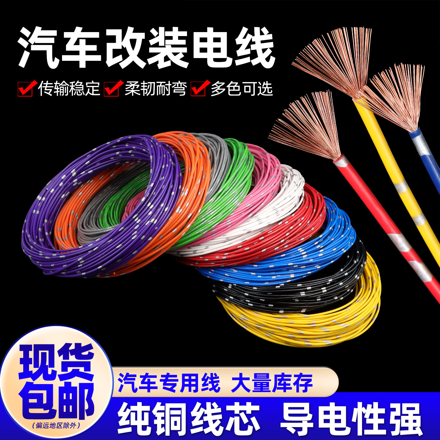 汽车改装专用电线纯铜耐高温电线