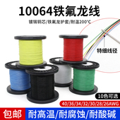 特细10064铁氟龙镀锡线电子线40 26AWG超细高温线
