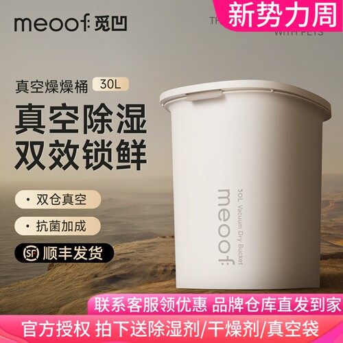 品牌直发meoof觅凹真空储粮桶
