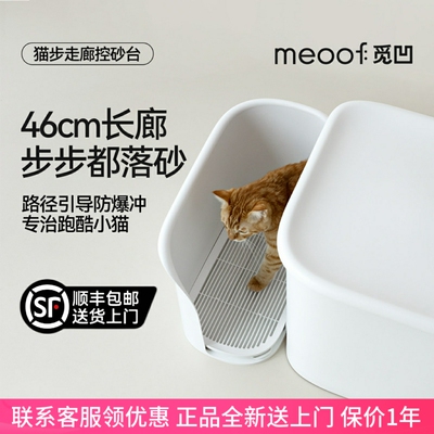 meoof觅凹走廊控砂台不占地防砂