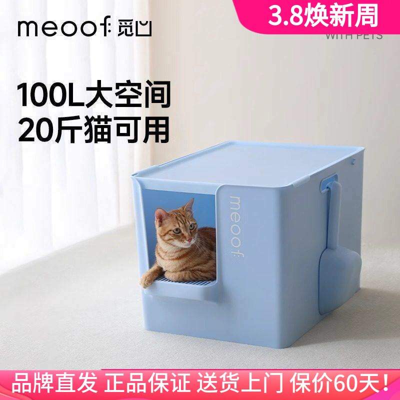 meoof 觅凹猫砂盆半封闭式超大号巨型加深防带砂外溅大别也猫厕所