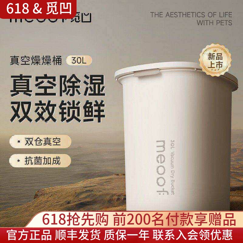 meoof 觅凹真空储粮桶猫粮宠物狗粮密封防虫防潮大米桶燥燥桶30L