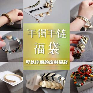 【手镯手链福袋】可以许愿风格、元素的半定制化手镯手链饰品盲盒