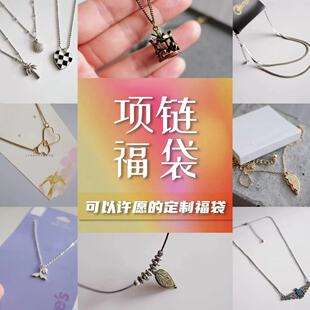 【项链福袋】毛衣链锁骨链长短都有！可以许愿风格的半定制化盲盒