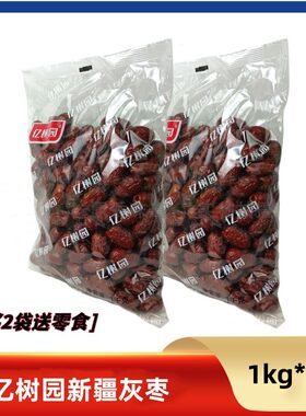 亿树园新疆灰枣即食红枣1千克