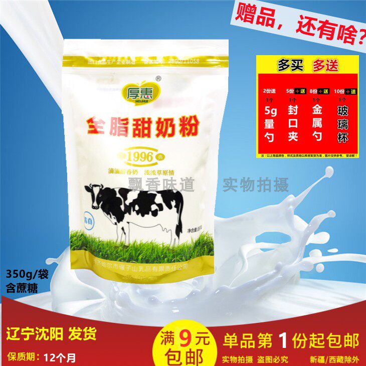 【包邮】黑龙江齐齐哈尔厚惠全脂甜奶粉350g清真含蔗糖碾子山乳业