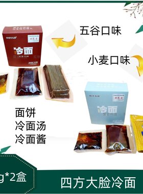 四方大脸325g*2盒五谷/小麦冷面商用速食酸甜口延边风味老少皆宜