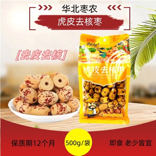 华北枣农虎皮去核枣500g新疆红枣开袋即食早餐煲汤孩子学生零食