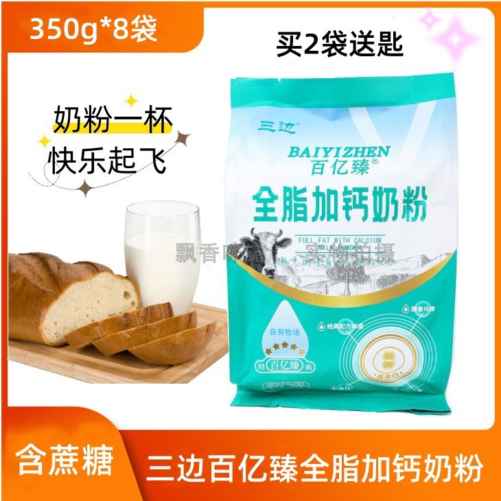 三边百亿臻全脂加钙奶粉350g（内小包）*8袋含蔗糖方便装代餐全家-封面