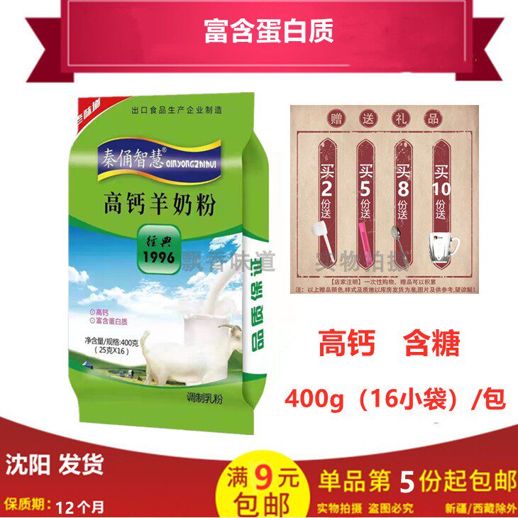 【5袋起包邮】龙江秦俑智慧高钙羊奶粉400g(25g*16袋)休闲冲饮