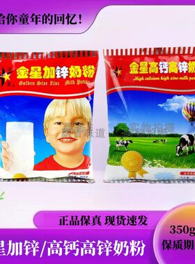 和诺金星高钙高锌加锌奶粉350g