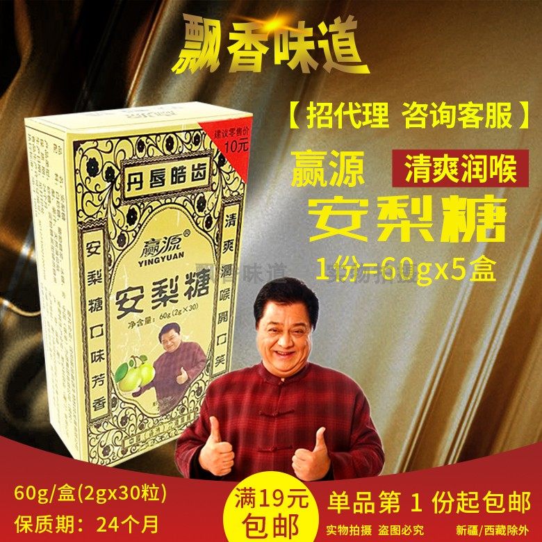 【5盒装包邮】赢源安梨糖60g(2g*30粒)清凉清爽滋润糖含薄荷脑