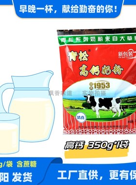 东北袋装青松甜加糖锌铁高钙中老年全脂牛奶粉350g-400g清真学生