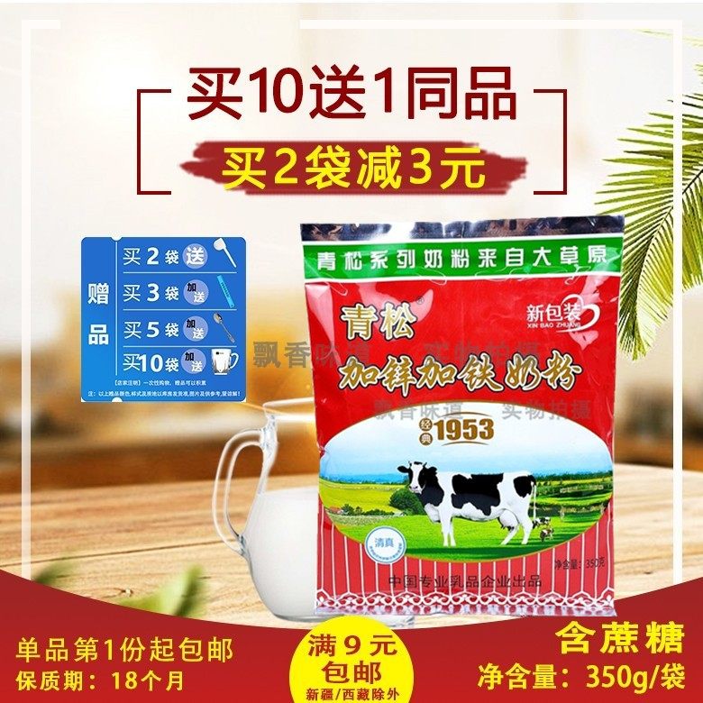【买2袋减3元】内蒙古青松加锌加铁奶粉350g钙铁锌袋装牛奶冲饮品