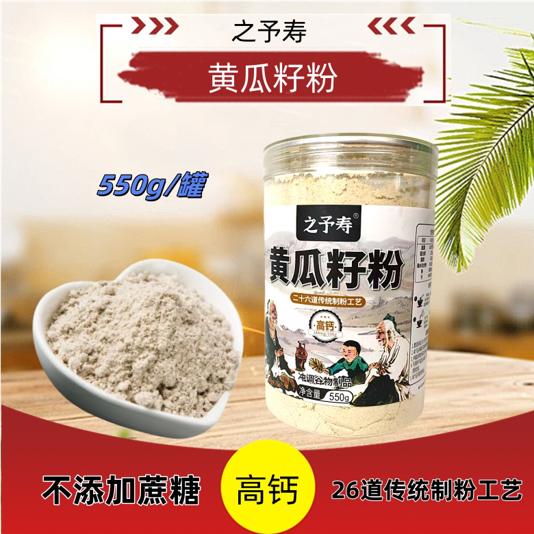 东北吉林之予寿黄瓜籽粉550g高钙冲调谷物制品不添加蔗糖早餐罐装