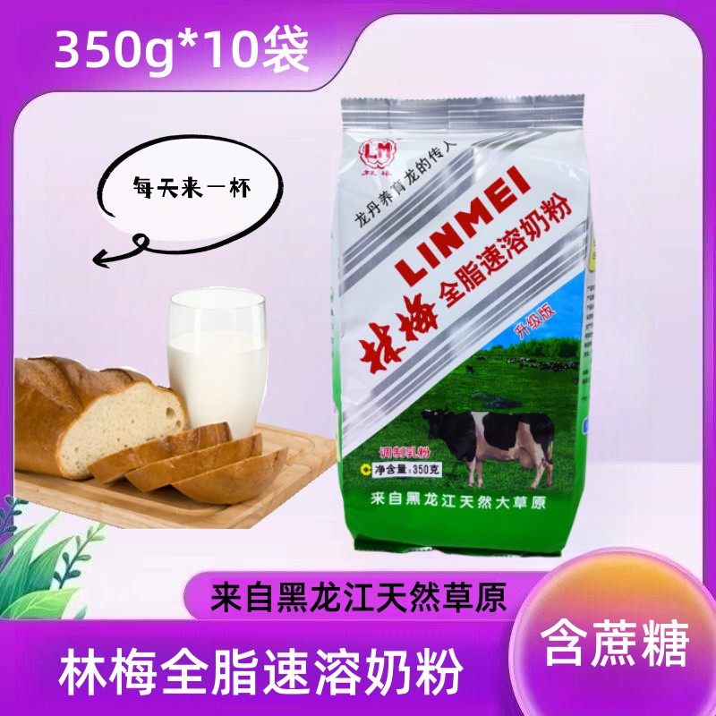 黑龙江绥化林梅全脂速溶甜奶粉350g*10袋含蔗糖龙丹商用家用全家