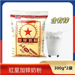 红星加锌奶粉300g*2袋速溶充氮包装纯净保鲜含蔗糖国货学生青少年