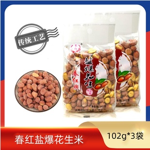 春红盐爆花生米102g*3袋传统工艺盐焗下酒菜佐餐追剧休闲小食零食