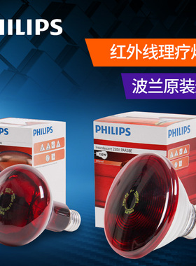 飞利浦红外线理疗灯泡烤灯容院用100W150W250W加热加温红外线灯泡