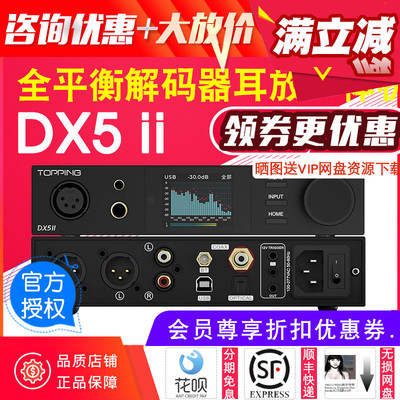 TOPPING拓品DX5 ii解码器耳放一体机DX5II数字音频解码器双ES9039