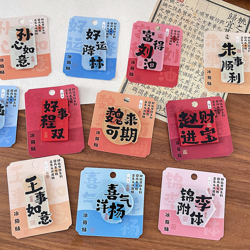 国风百家姓冰箱贴 创意姓氏谐音祝福磁吸亚克力文字DIY装饰小礼物