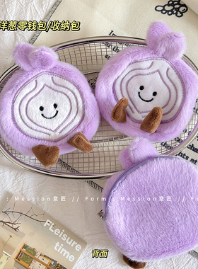 可爱洋葱毛绒零钱包迷你硬币耳机收纳包女生口红钥匙小包挂饰