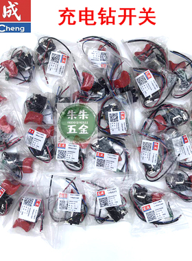 东成DCA充电钻开关DCJZ1201/09-10-10/18-20-22-10原厂开关配件