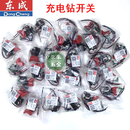 正品开关充电钻东成充电钻