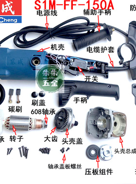 东成城角磨机磨光机S1M-FF-150A/02-125B 转子定子输出轴头壳碳刷