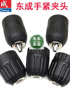 东成DCA原厂原装电钻通用3/8 1/2 M12金属钻夹头手紧自锁快速夹头
