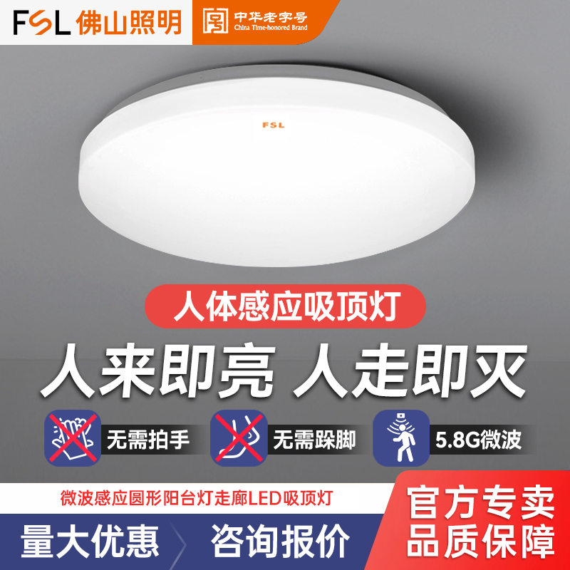 佛山照明微波感应吸顶灯