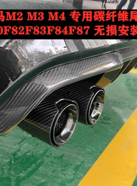 宝马M2M3M4碳纤尾喉改装F80F82F83F84F87MP排气尾嘴G80G82G87G83