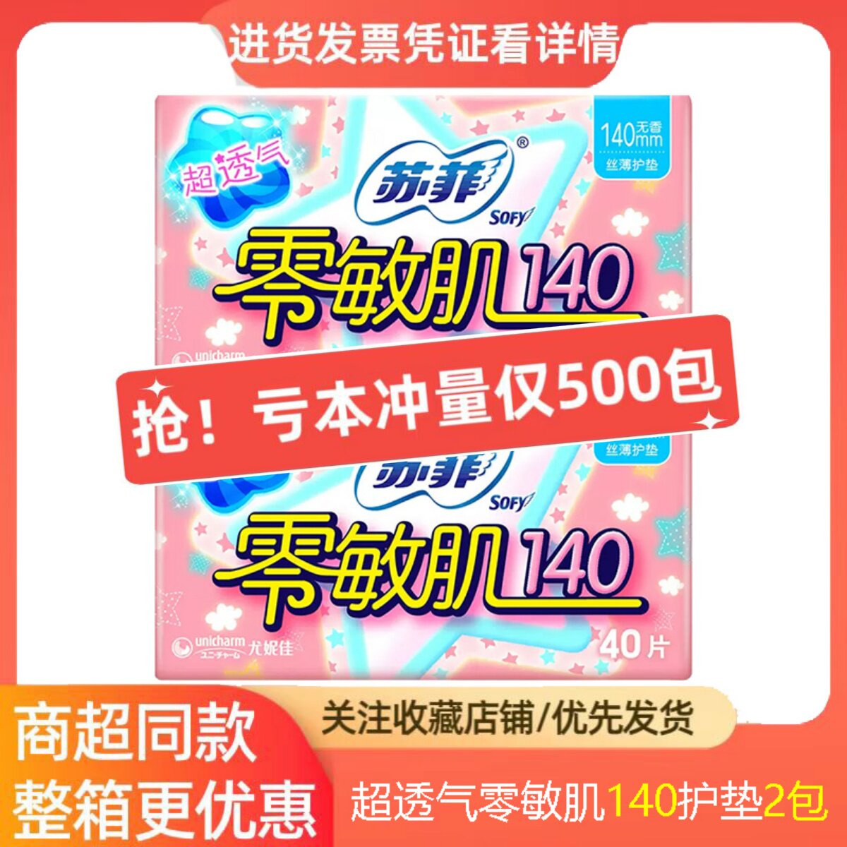 苏菲零敏肌无香型护垫丝薄柔滑透气绵柔经期量少使用140mm40片2包