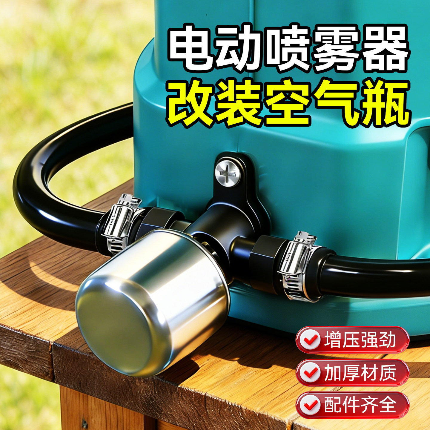 电动喷雾器改装空气瓶加装增压罐