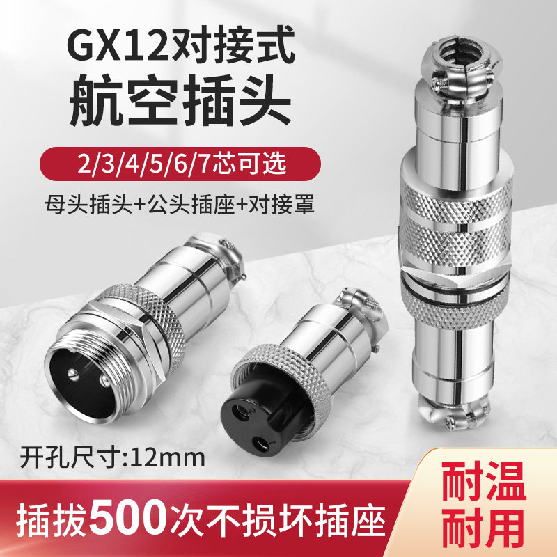 航空插头插座接头GX12对接式2芯3芯4芯5芯6芯7芯12mm连接器整套