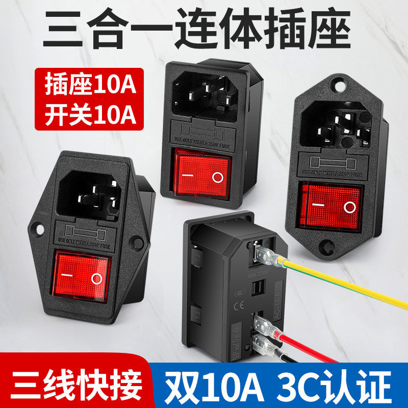 三线快接连体品字电源插座三合一带灯开关保险丝公座公母插头充电