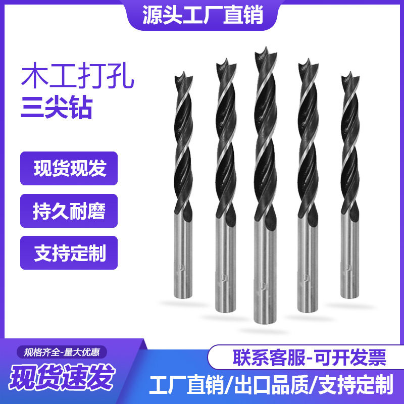 现货三尖木工钻头木工工具开孔器手电钻台钻木工钻木工扩孔3-18MM