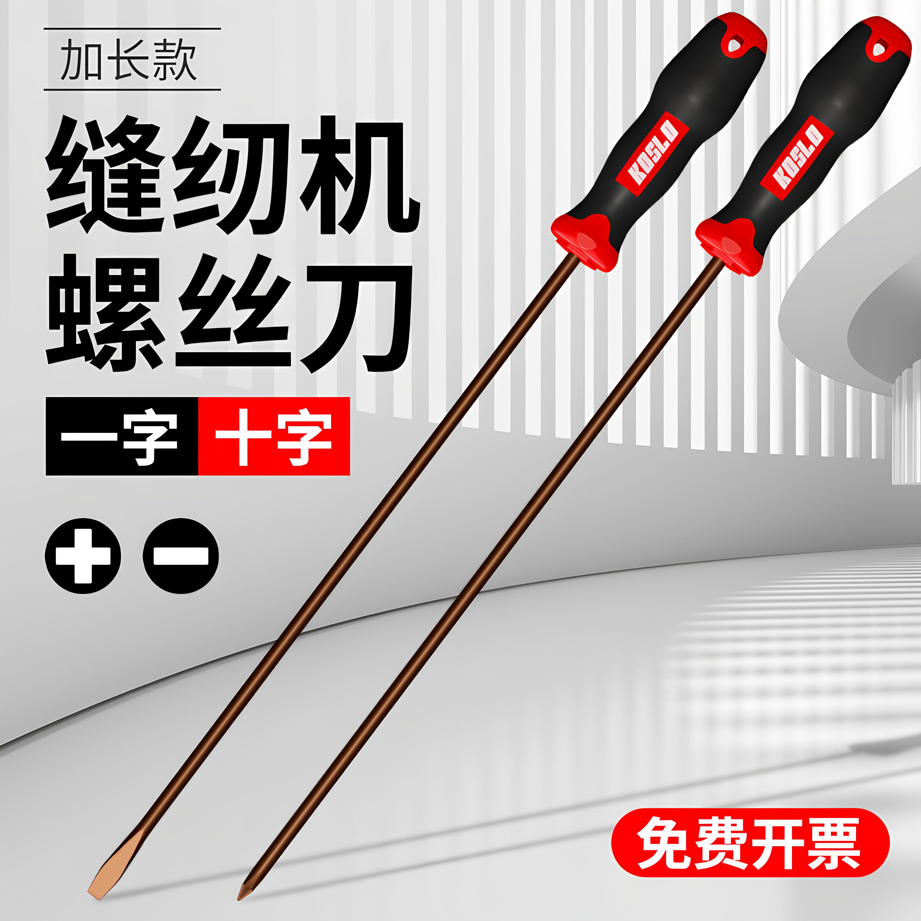 螺丝刀缝纫机专用 一字十字12寸高硬度加长长杆长柄超长起子套装