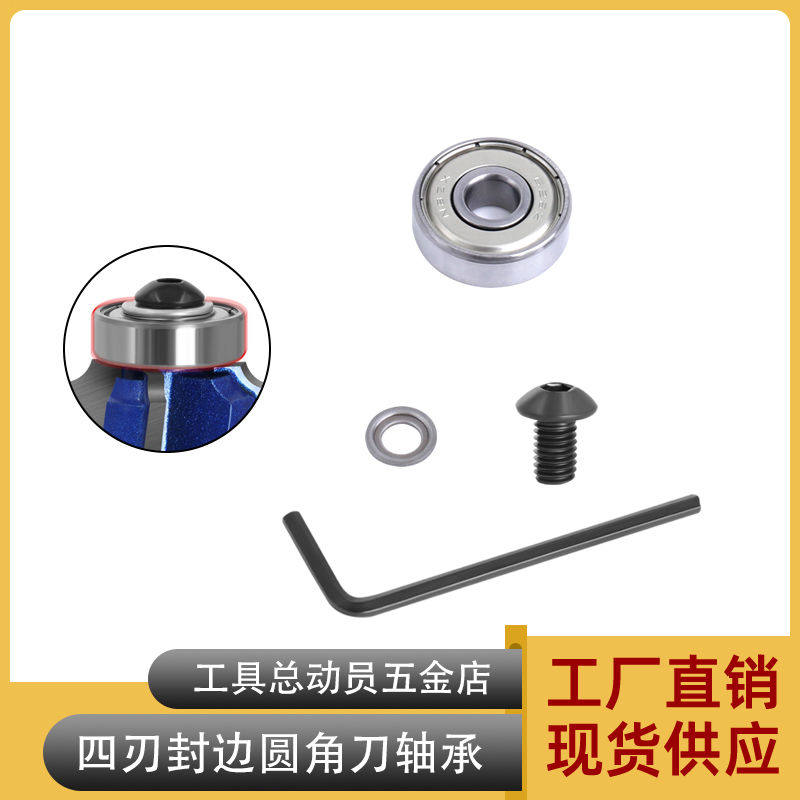 1/4柄圆角刀上轴承修边机刀头轴承木工铣刀轴承内四刃封边圆底刀
